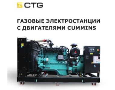 CTG 100CG и 425CG: новая мощность, прежняя надежность